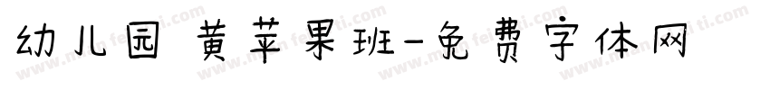 幼儿园 黄苹果班字体转换